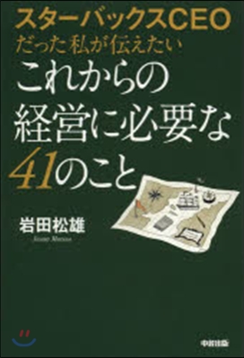 これからの經營に必要な41のこと