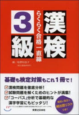 漢檢3級らくらく合格一直線