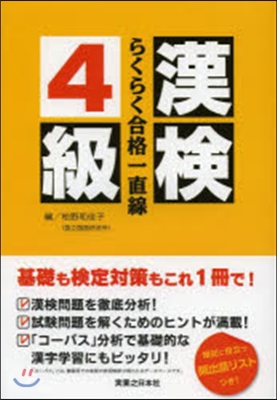 漢檢4級らくらく合格一直線