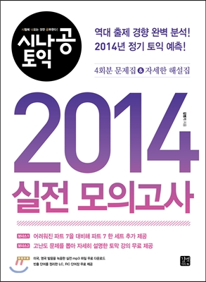 시나공 TOEIC 2014 실전 모의고사 (4회분 문제집 + 자세한 해설집)