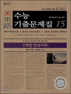 미래로 수능기출문제집 15 5개년 한국지리 (2014년)