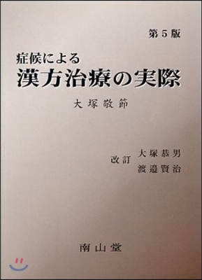 症候による漢方治療の實際