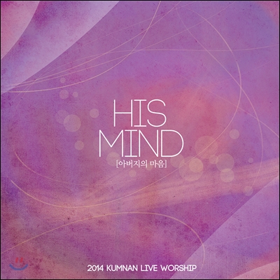 2014 금란 라이브 워십 3집 - His Mind