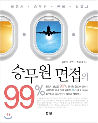 승무원 면접의 99%