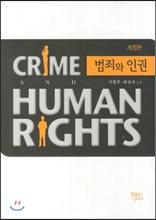 범죄와 인권