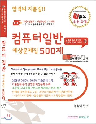 2014 우정사업본부 계리직 공무원 컴퓨터일반 예상문제집 500제  