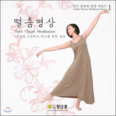 장두석의 골든 플라워 명상 시리즈 1 : 떨춤명상