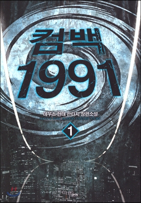 컴백 1991 1