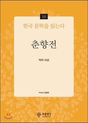 춘향전 - 한국 문학을 읽는다 10