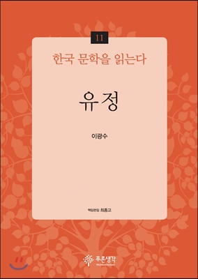 유정 - 한국 문학을 읽는다 11
