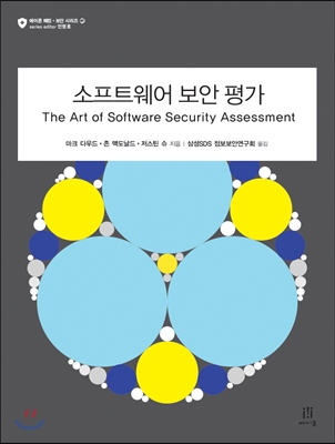 소프트웨어 보안 평가 The Art of Software Security Assessment