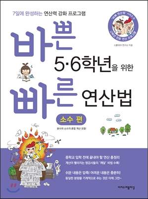 바쁜 5&#183;6학년을 위한 빠른 연산법 소수편