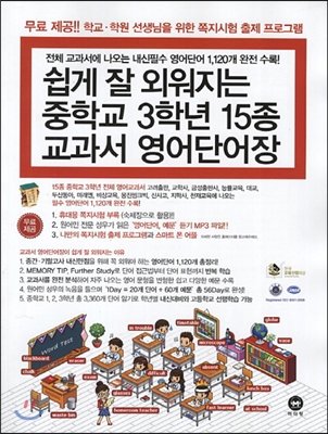 쉽게 잘 외워지는 중학교 3학년 15종 교과서 영어단어장