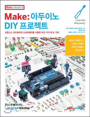 Make: 아두이노 DIY 프로젝트