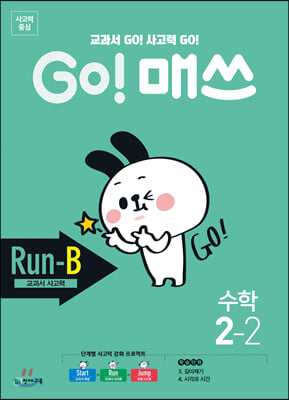 GO! 매쓰 고매쓰 Run-B 2-2