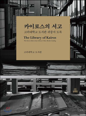 카이로스의 서고(반양장)