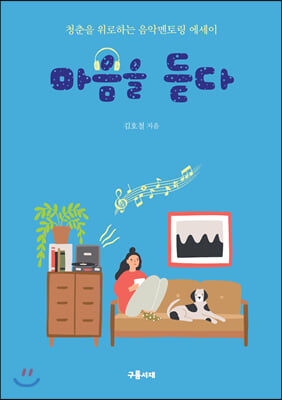 [중고-최상] 마음을 듣다