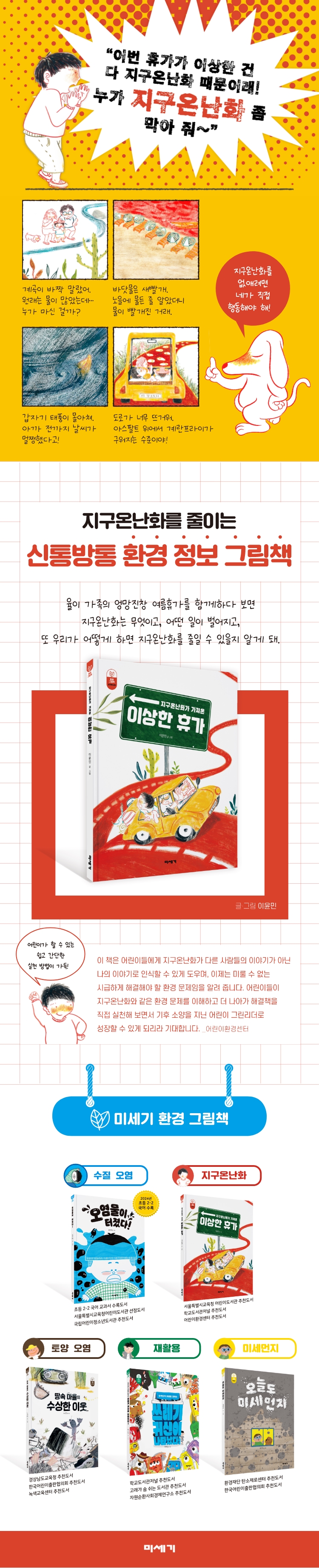 이상한 휴가 /지구온난화가 가져온, 환경그림책 (양장/미세기 환경 그림책 시리즈 ) 상세이미지