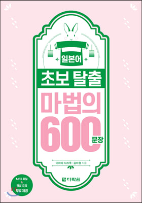 일본어 초보 탈출 마법의 600문장