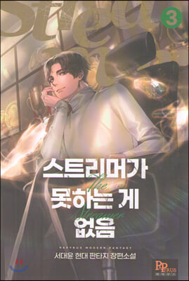 스트리머가 못하는 게 없음 3