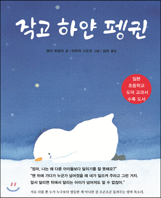 작고 하얀 펭귄(양장본 HardCover)