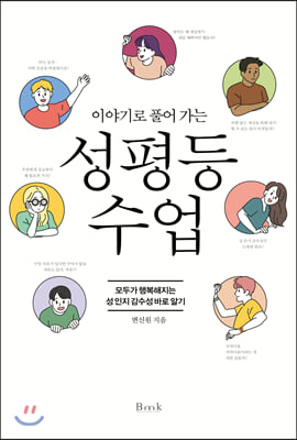 성평등 수업(이야기로 풀어 가는)