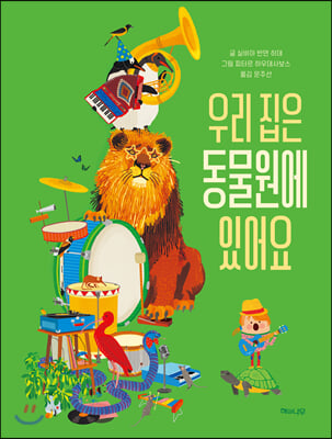 우리 집은 동물원에 있어요(양장본 HardCover)