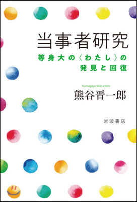 當事者硏究－等身大の〈わたし〉の發見と回