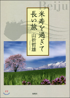 米壽を過ぎて長い旅