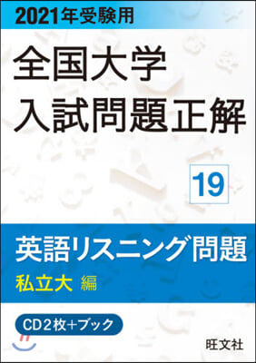 全國大學入試問題正解(19)英語リスニング問題 2021年受驗用 