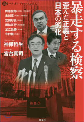 暴走する檢察 歪んだ正義と日本の劣化