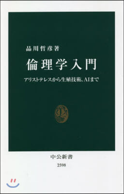 倫理學入門 アリストテレスから生殖技術,