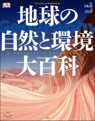 地球の自然と環境大百科