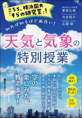 こちら,橫浜國大「そらの硏究室」! 天氣と氣象の特別授業