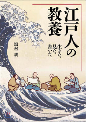 江戶人の敎養－生きた,見た,書いた。