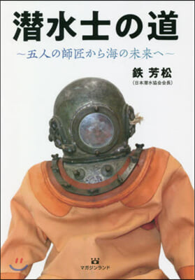 潛水士の道 五人の師匠から海の未來へ