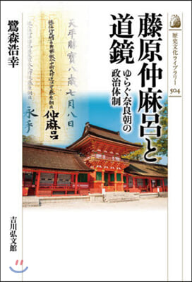 藤原仲麻呂と道鏡 ゆらぐ奈良朝の政治體制