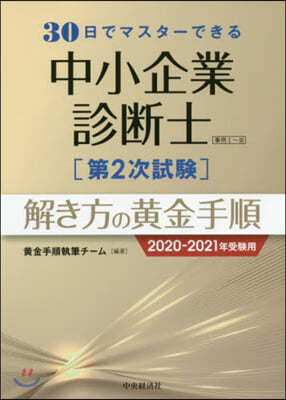 ’20－21 中小企業診斷士第2次試驗解