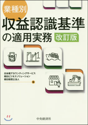 業種別.收益認識基準の適用實務 改訂版