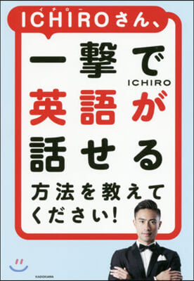 ICHIROさん,一擊で英語が話せる方法