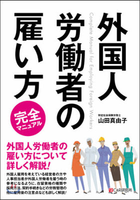 外國人勞はたら者の雇い方完全マニュアル