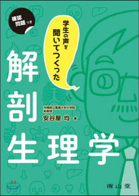 學生の聲を聞いてつくった解剖生理學