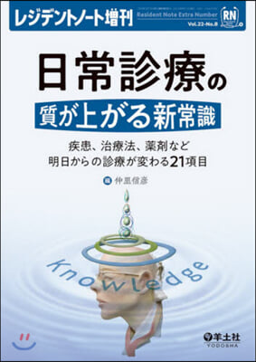 日常診療の質が上がる新常識 疾患,治療法