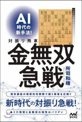 AI時代の新手法!對振り飛車金無雙急戰