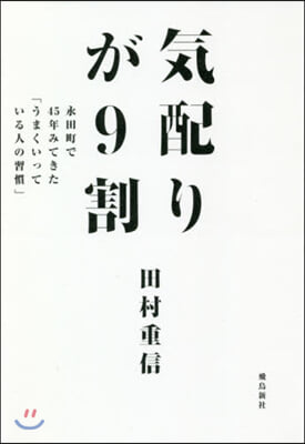 氣配りが9割 永田町で45年みてきた「う