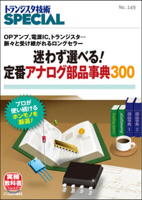 迷わず選べる!定番アナログ部品事典300