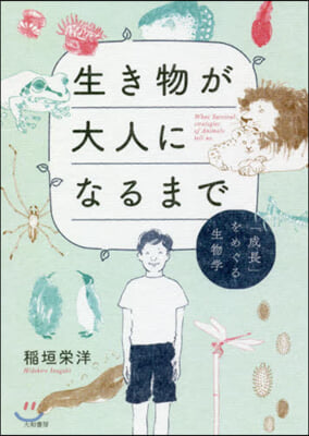 生き物が大人になるまで 「成長」をめぐる生物學