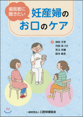 齒醫者に聞きたい妊産婦のお口のケア