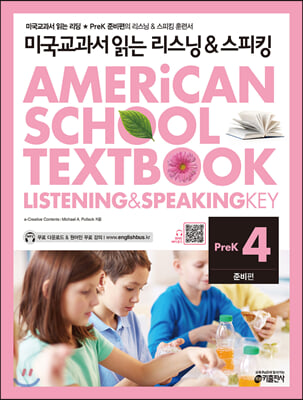 미국교과서 읽는 리스닝 & 스피킹 PreK 준비편 4 (Student Book + Workbook)