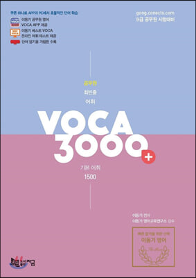 [중고-최상] 2021 공무원 최빈출 어휘 3000+ (기본 어휘 1500 플러스)